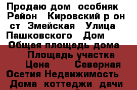  Продаю дом- особняк › Район ­ Кировский р-он ст. Змейская › Улица ­ Пашковского › Дом ­ 11 › Общая площадь дома ­ 260 › Площадь участка ­ 25 › Цена ­ 1 - Северная Осетия Недвижимость » Дома, коттеджи, дачи продажа   . Северная Осетия